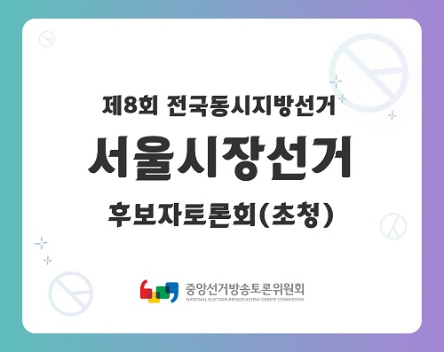 제8회 지선 서울시장선거 후보자토론회(초청) 